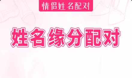 姓名测试缘分指数：你和他只能做朋友