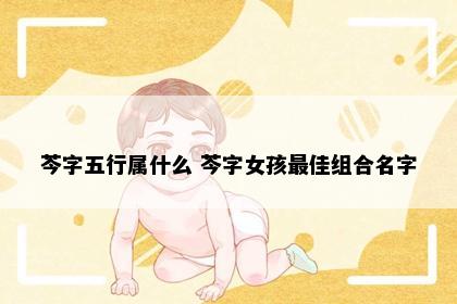 芩字五行属什么 芩字女孩最佳组合名字