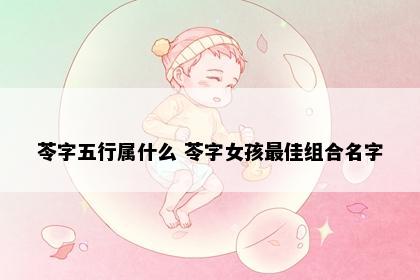 苓字五行属什么 苓字女孩最佳组合名字